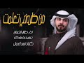 شيله من ضروفي تعلمت || كلمات فهد العدواني ||أداء طلال الثنوان 2019