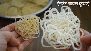 चावल का कुरकुरा नाश्ता एक बार बनाये साल भर खाये चावल Instant Crispy Easy Rice Kurdai Recipe screenshot 5