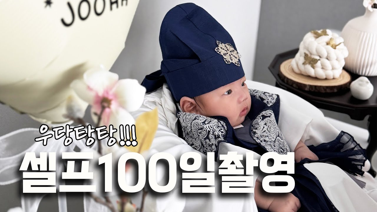 셀프 100일 촬영 현실 후기