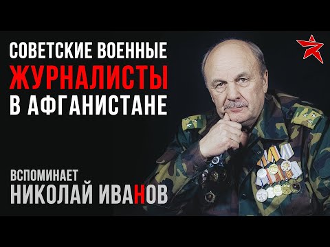 Советские военные журналисты в Афганистане. Вспоминает Николай Иванов