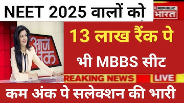 NEET MBBS 13 Lakh Rank Seat Allotment: Seat allotment is also available for NEET MBBS rank of 13 ...