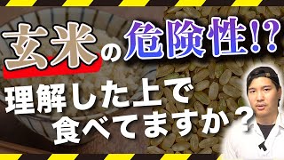 【ダイエットの定番!!】"玄米"を摂りすぎると"危険性"があるって本当!?