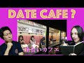 What Is A Deai Cafe? (出会いカフェ) | Japan's Date Cafes