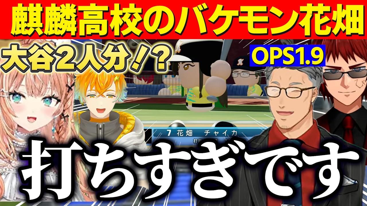 【にじ甲2026】にじ甲本戦振り返り/麒麟高校打率のバケモン花畑チャイカ、宇佐美監督の名采配を褒める天開と舞元/ベルさんに同調するりかしぃさん【にじさんじ切り抜き/舞元啓介/天開司/五十嵐梨花】