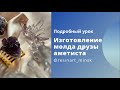 Изготовление молда друзы аметиста + заливка Resin Art