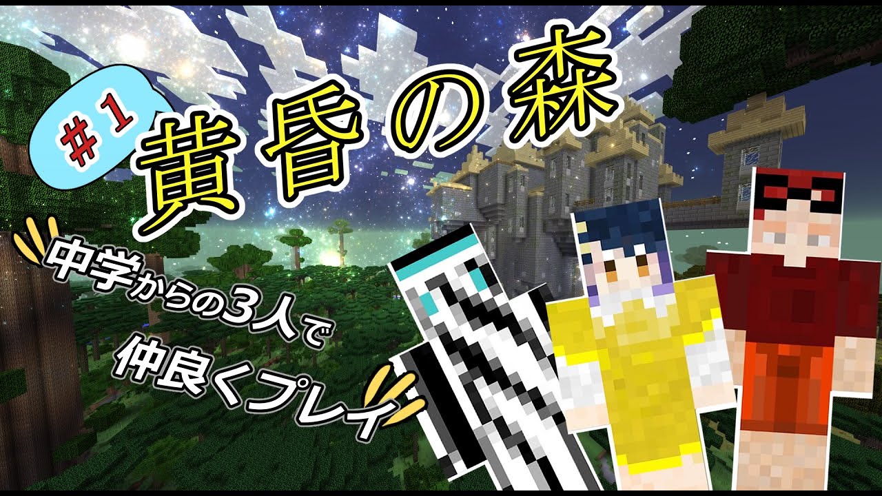 【三人実況】親友三人で黄昏の森マインクラフト#1【マイクラマルチ】