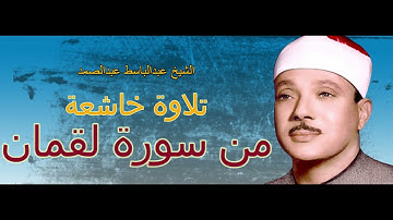 ما تيسر من سورة لقمان للشيخ عبدالباسط عبدالصمد