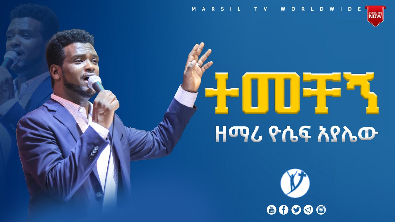 ተመቸኝ  ድንቅ አምልኮ ከዘማሪ ዮሴፍ አያሌው ጋር  Worship with Yosef Ayalew  NOV 13,2021@MARSILTVWORLDWIDE