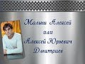 Актер Алексей Дмитриев