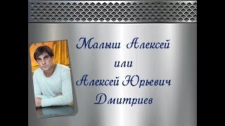 Актер Алексей Дмитриев
