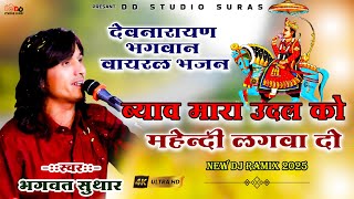 Singer Bhagwat Suthar // Byav Mara Udal Ko // Dev Narayan Bhagwan Bhajan 2025 //