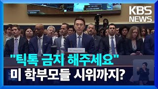 “중국 공산당과 관계 밝혀라” 성토장 된 미 ‘틱톡’ 청문회 / KBS  2023.03.24.