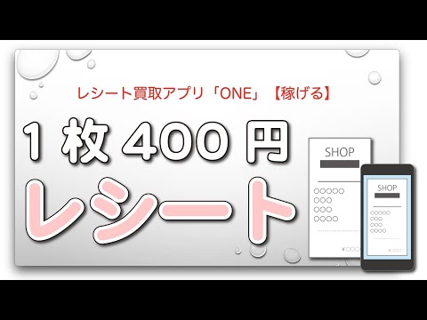 レシート買取アプリ「ONE」【稼げる】