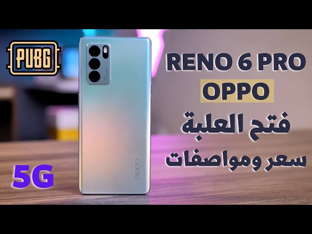 مراجعة oppo Reno 6 pro | oppo reno 6 pro سعر ومواصفات | سعر رينو 6 برو | oppo  reno 6 pro 5g unboxing - YouTube