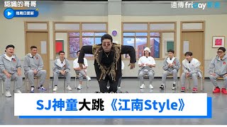 SJ神童大跳《江南Style》自爆出道前見過PSY_《認識的哥哥》第330集_friDay影音韓綜線上看