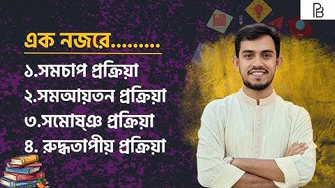  তাপগতিবিদ্যা| এক নজরে সমচাপ, সমআয়তন, সমোষ্ণ ও রুদ্ধতাপীয় প্রক্রিয়া | @PhysicsBichitra 