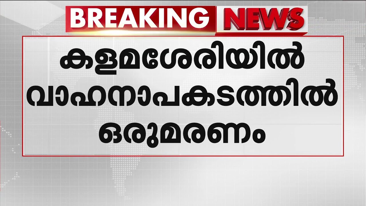 കളമശേരിയിൽ അമിത വേ​ഗത്തിലെത്തിയ കാർ ബൈക്കിൽ ഇടിച്ച് അപകടം; ബൈക്ക് യാത്രികൻ മരിച്ചു | Kalamassery