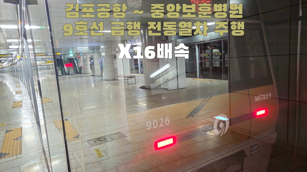 9호선 급행 전동열차 김포공항 ~ 중앙보훈병원 16배속 주행