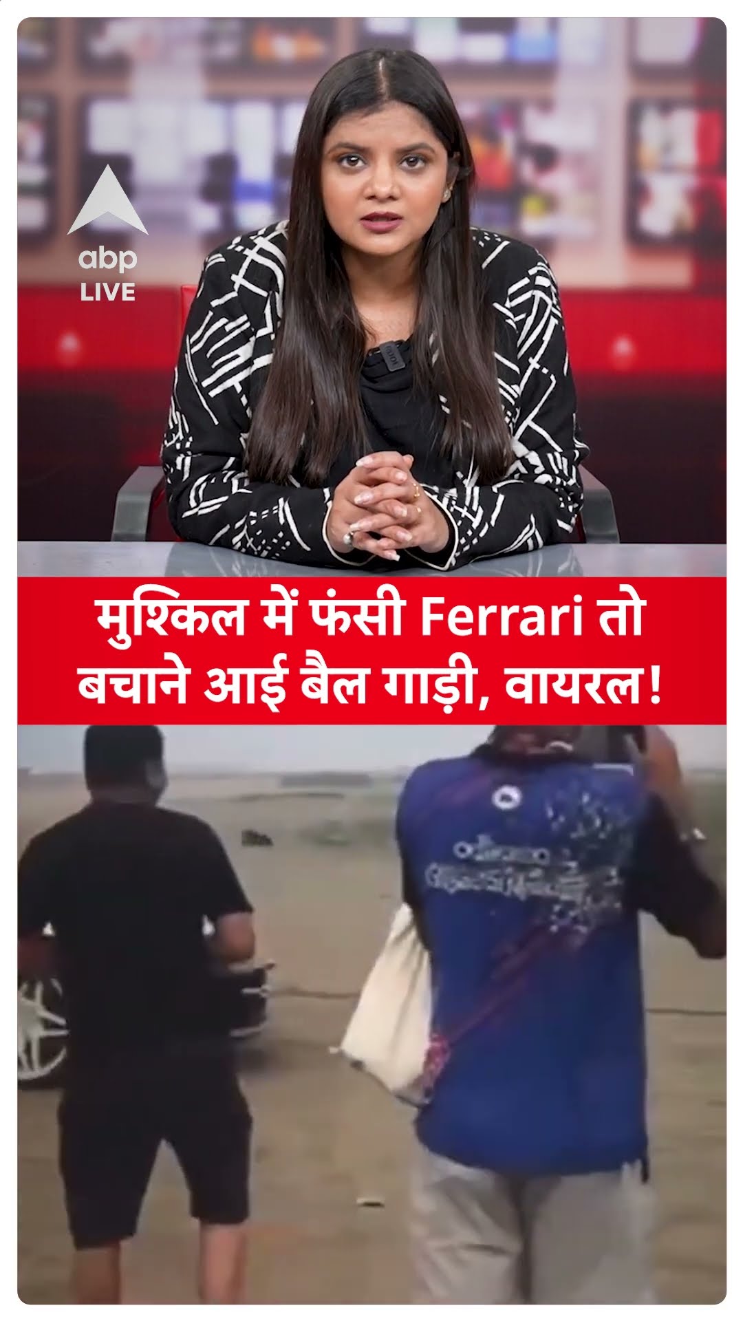 Viral  News: मुश्किल में फंसी Ferrari तो बचाने आई बैल गाड़ी, वायरल हो रहा वीडियो ABP LIVE | SHORTS