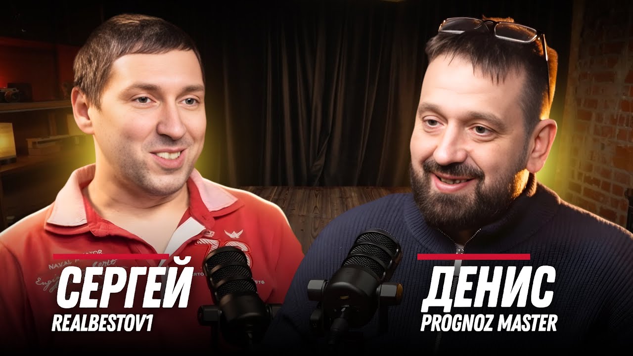 Подкаст с Бестовым. Откровенный разговор о ставках: долги, блокировки и реальность беттинга