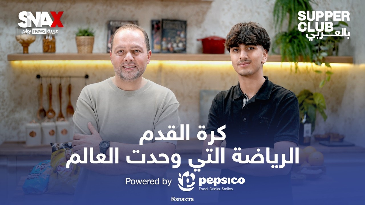 ��� ����� ������� ���� ���� ������ | #Supperclub_�������
 - نشر قبل 12 دقيقة