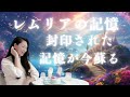 【レムリアの記憶/封印された扉が遂に開かれる】
