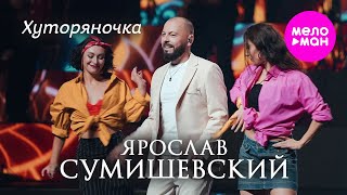 Ярослав Сумишевский - Хуторяночка @Meloman-Hit