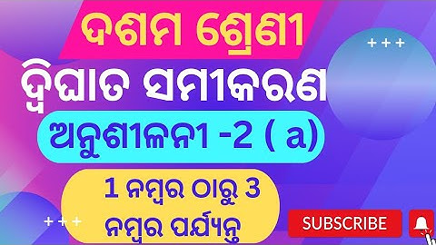 ଦ୍ବିଘାତ ସମୀକରଣ || ଦଶମ ଶ୍ରେଣୀ || ଅନୁଶୀଳନୀ-2(a) || Quadratic Equations || 10th class math anusilani 2a