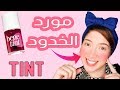 مورد خدود طبيعي ب 10 جنية بس !! + ازاي تعملوه في البيت بالخطوات Tint