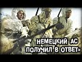 Какая необычная уловка помогла победить лучшего немецкого снайпера? - Воспоминания  Василия Зайцева!