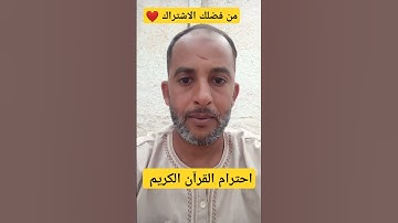 احترام القرآن الكريم #اكسبلور 20ثانية ،🤫!!؟