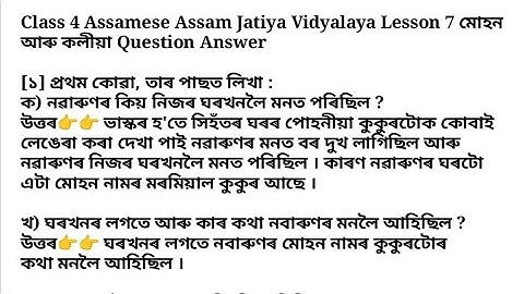 Class 4 Assamese Assam Jatiya vidyalaya Lesson 7 Question answer. Ajb class 4 Assamese Lesson 7 