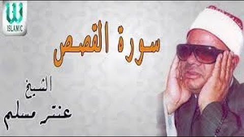 الشيخ عنتر مسلم من سورة القصص إن قارون كان من قوم موسى