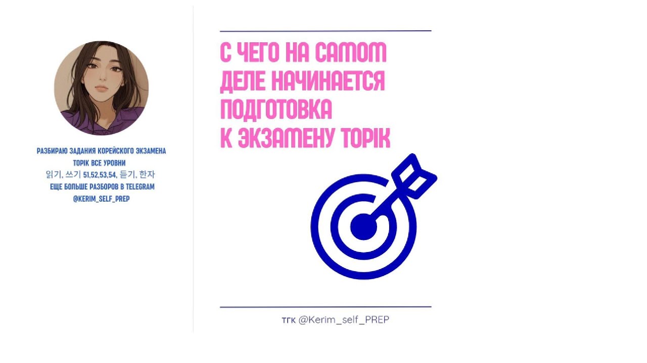 Как правильно начать готовиться к TOPIK экзамену по корейскому и посчитать баллы для TOPIK