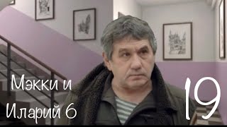 Мэкки и Иларий_6 сезон 19 серия.