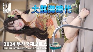 240419 Model 홍지은 - Age Of Discovery [2024 부산국제보트쇼 Busan International Boat Show] 직캠