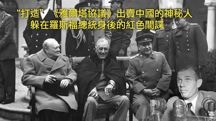 美国红色间谍（上）：“打造”《雅尔塔协议》出卖中国的神秘人，躲在罗斯福总统身后的共产党员（历史上的今天20190708第368期） - 天天要闻