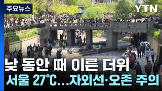 [날씨] 낮 동안 때 이른 더위, 서울 27℃...자외…