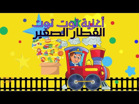 أغنية توت توت القطار الصغير اغاني اطفال قناة   بالعربي