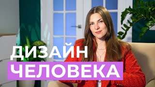 Что такое ДИЗАЙН ЧЕЛОВЕКА? Основы для НАЧИНАЮЩИХ!