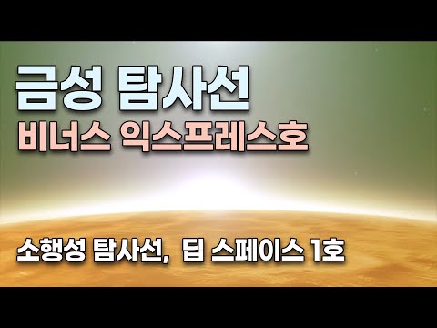 섭씨 464도, 뜨거운 금성은 어떻게 탐사할까? / 소행성 탐사선 딥 스페이스 1호