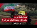 هل تركت إيران حزب الله وحيد ا أمام إسرائيل قراءة مع أسعد بشارة 