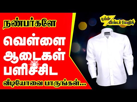 நண்பர்களே வெள்ளை ஆடைகள் பளிச்சிட இந்த வீடியோவை பாருங்க -  tips mister magic