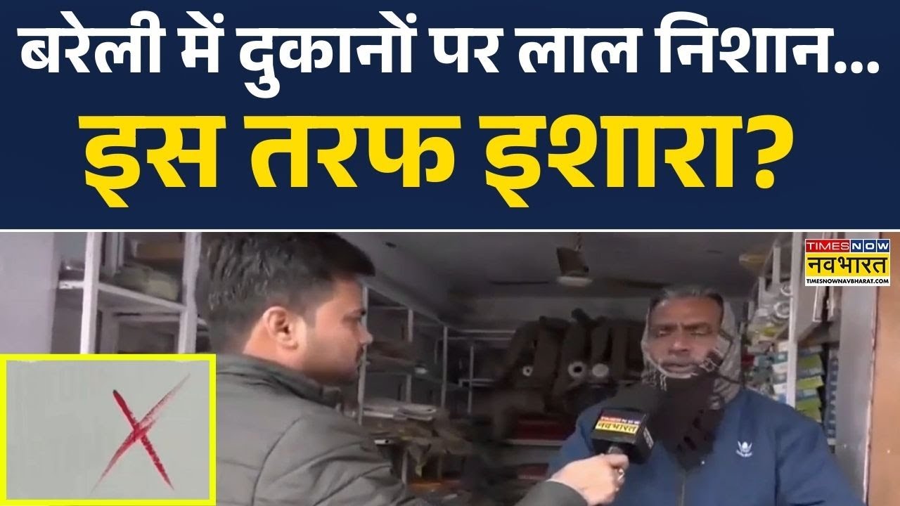 UP News: Bareilly में दुकानों पर लाल निशान...खौफ में दुकानदार | Latest Hindi News | Top News