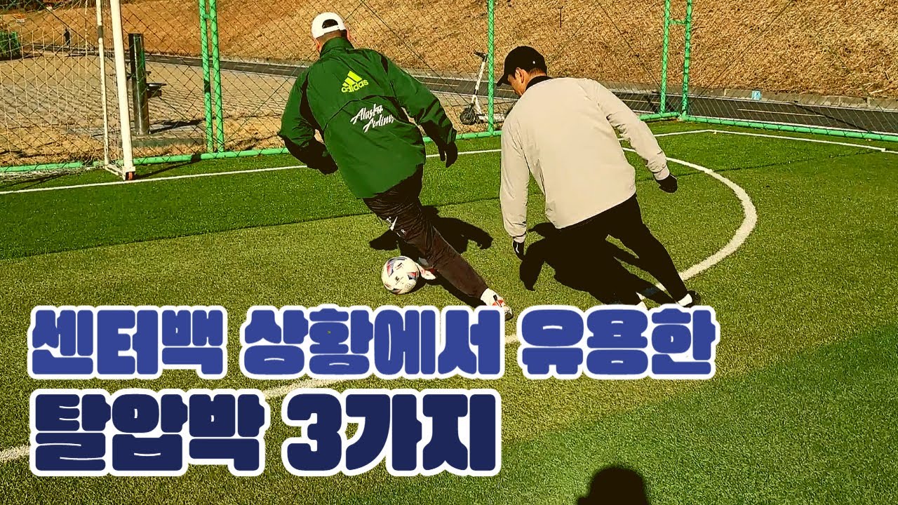 [진투레 TV] 센터백에서 유용한 탈압박 3가지