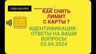 Идентификация: Как Лимиты Снять С Карты Ощадбанка ? Ответы На Ваши Вопросы 03.04.2024