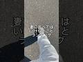 みんな気をつけよーな？ #shorts