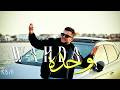 R B M Official Wahda Wahda وحده وحده Official Music Video R B M Official Wahda Wahda وحده وحده Official Music Video