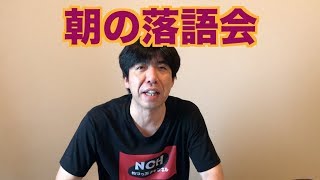 朝の落語会
