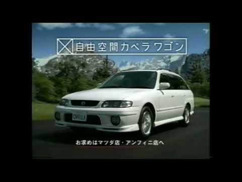 マツダ ７代目 カペラ ワゴン 懐かCM 1998年7月 MAZDA Capella GF GW FS ZE FS DE KL ZE